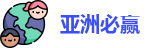 亚洲必赢